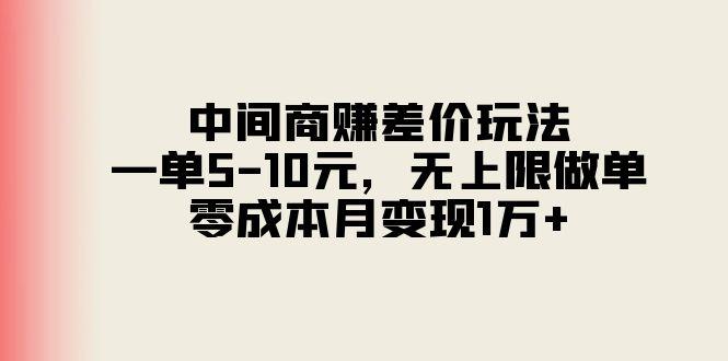 中间商赚差价玩法，一单5-10元，无上限做单，零成本月变现1万+-氚客吧