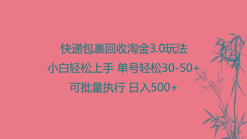 快递包裹回收淘金3.0玩法 无需任何押金 小白轻松上手-氚客吧