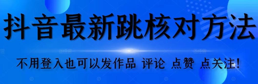 抖音跳核对方法，不需要登入抖音号，就可以发作品【自测】-氚客吧