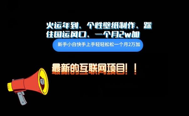 火运年到，个性壁纸制作，踩住国运风口，1个月2w加【揭秘】-氚客吧