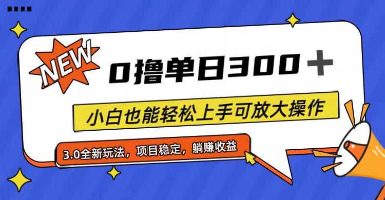 全程0撸，单日300+，小白也能轻松上手可放大操作-氚客吧