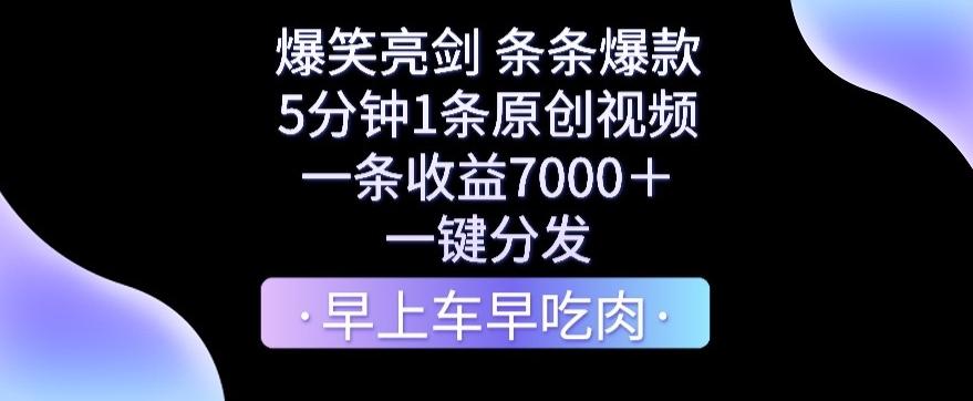 爆笑亮剑，条条爆款，5分钟1条原创视频，一条收益7000＋，一键转发【揭秘】-氚客吧