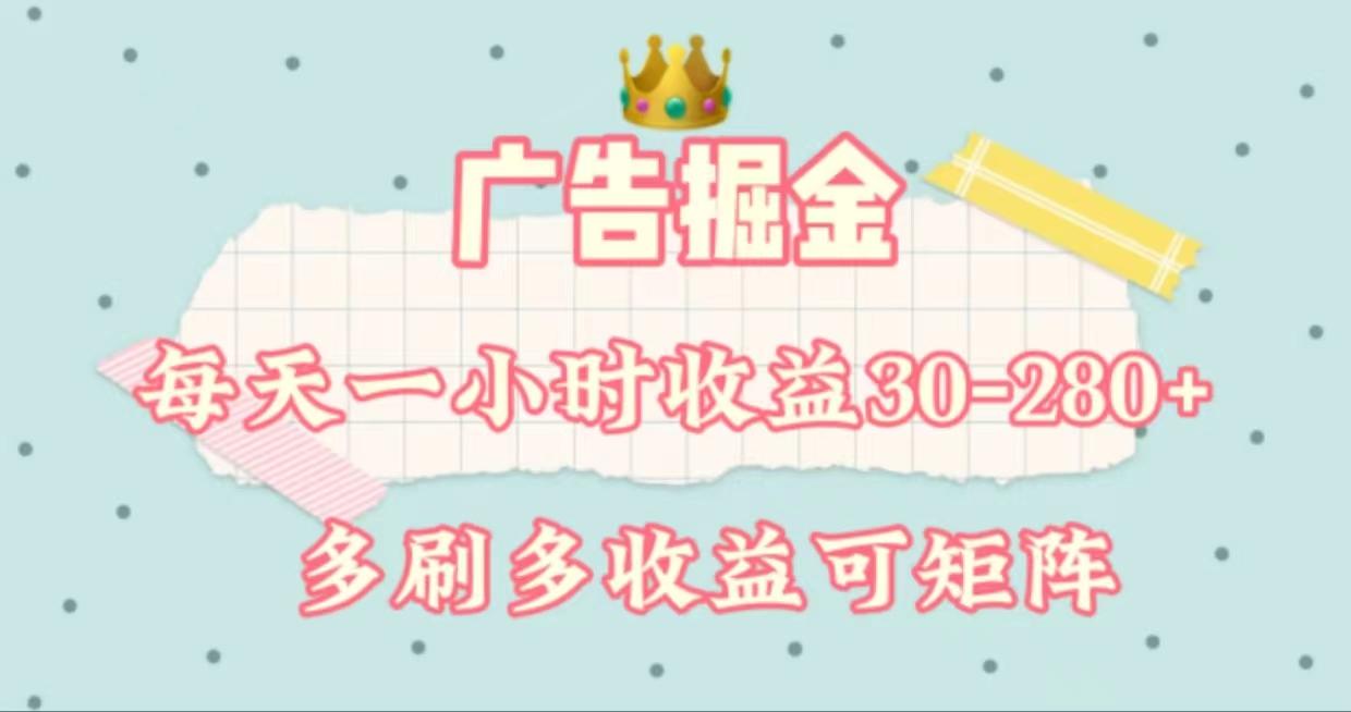 广告掘金，每天1-2小时单机手机30-280，可矩阵可放大做-氚客吧