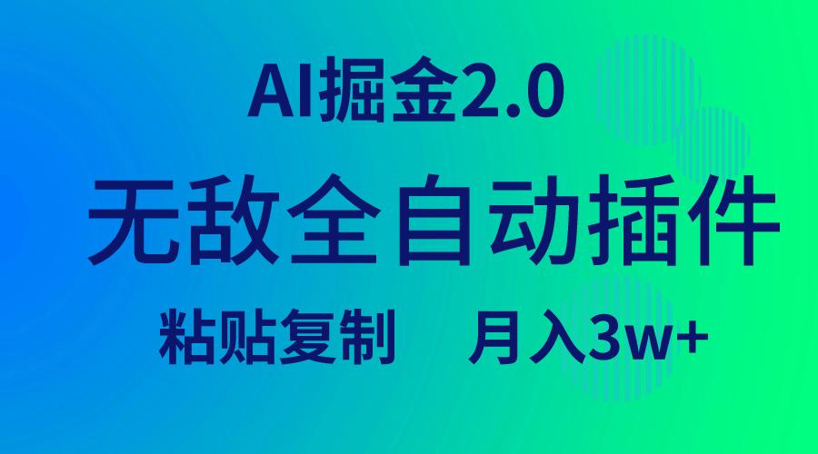 (9387期)无敌全自动插件！AI掘金2.0，粘贴复制矩阵操作，月入3W+-氚客吧