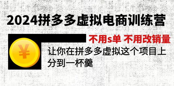 2024拼多多虚拟电商训练营 不用s单 不用改销量  在拼多多虚拟上分到一杯羹-氚客吧