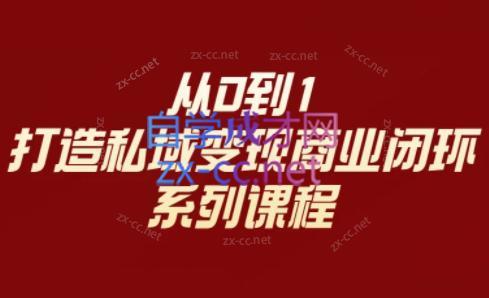 李润老师·从0到1打造私域变现商业闭环-氚客吧