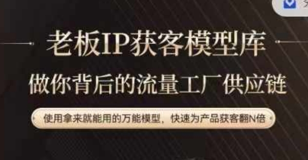 老板IP流量供应链，动作越少，账号越好，使用拿来就能用的万能模型，快速为产品获客翻N倍-氚客吧