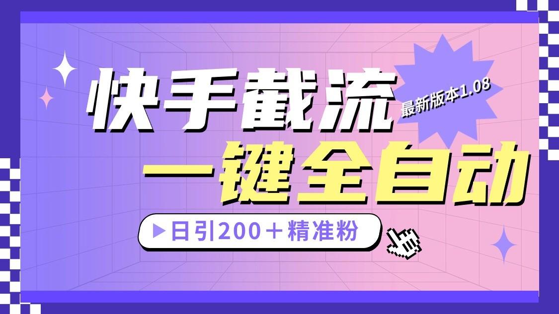 快手截流协议最新1.08版本，日引流200＋精准粉-氚客吧