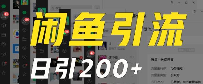 外面收费6980闲鱼引流法，日引200+创业粉，每天稳定2000+收益，保姆级教程（适合居家创业）-氚客吧
