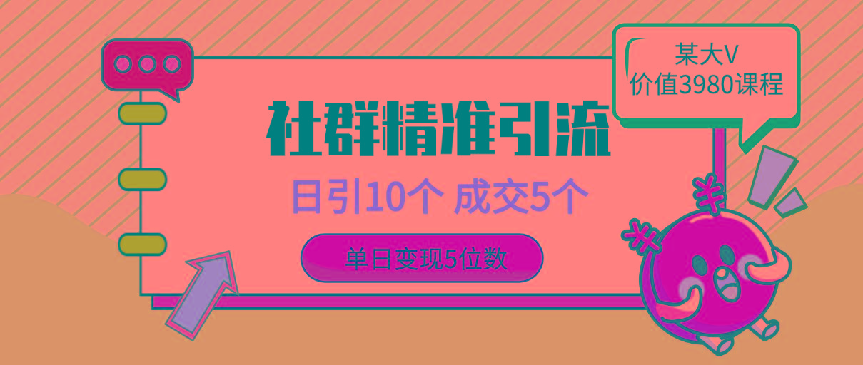 (9870期)社群精准引流高质量创业粉，日引10个，成交5个，变现五位数-氚客吧