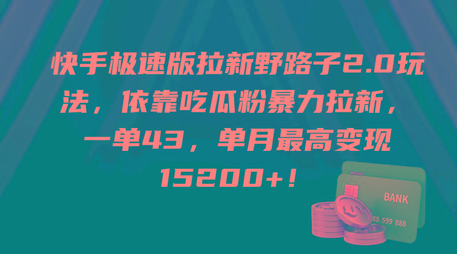 (9518期)快手极速版拉新野路子2.0玩法，依靠吃瓜粉暴力拉新，一单43，单月最高变…-氚客吧