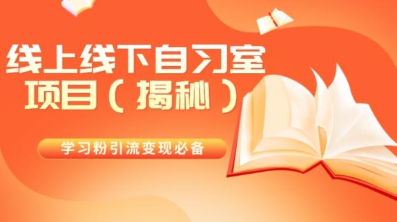 学习粉引流变现必备线上线下自习室项目（揭秘）-氚客吧