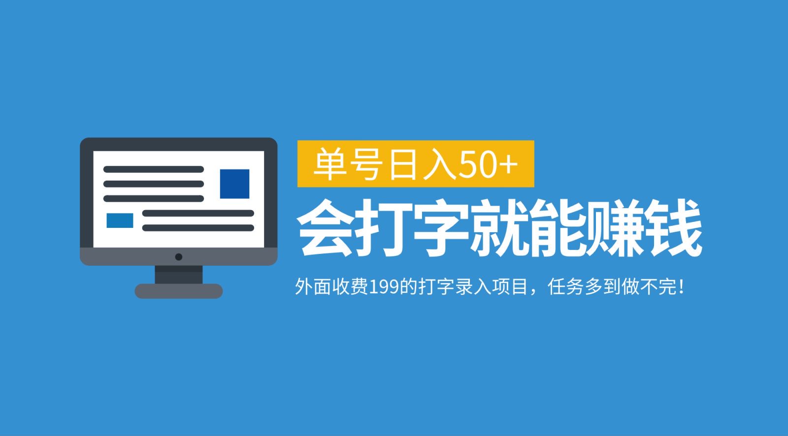 外面收费199的打字录入项目，单号日入50+，会打字就能赚钱，任务多到做不完！-氚客吧