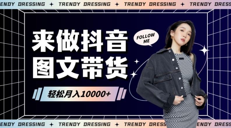 2024高效图文带货快速起号！小白日收入也能1000+【揭秘】-氚客吧