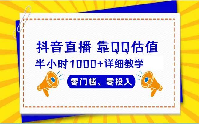 (9402期)抖音直播靠估值半小时1000+详细教学零门槛零投入-氚客吧