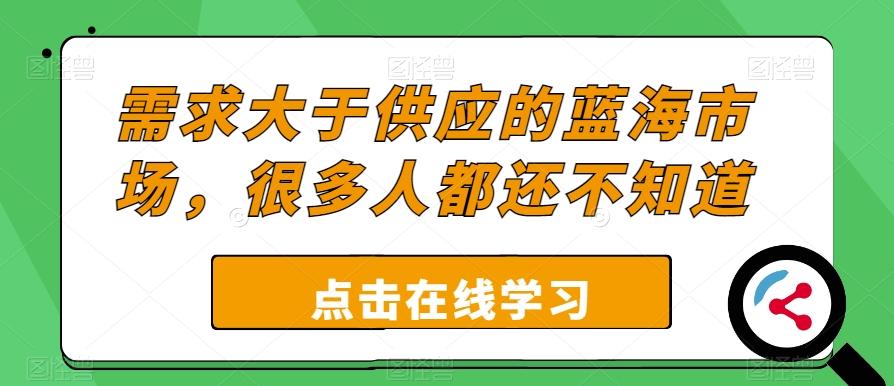 需求大于供应的蓝海市场，很多人都还不知道-氚客吧