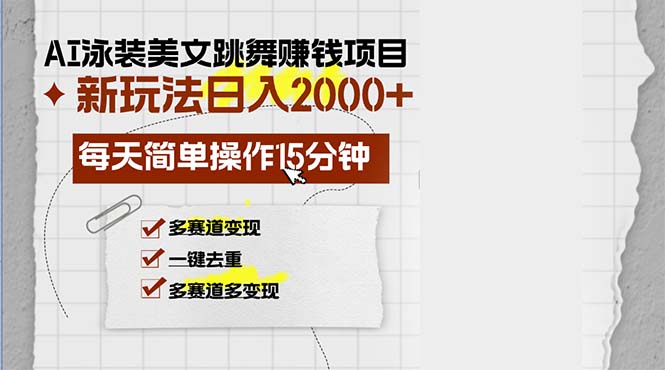 AI泳装美女跳舞赚钱项目，新玩法，每天简单操作15分钟，多赛道变现，月…-氚客吧