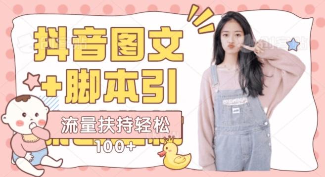 抖音图文引流精准创业粉轻松100+实操玩法-氚客吧