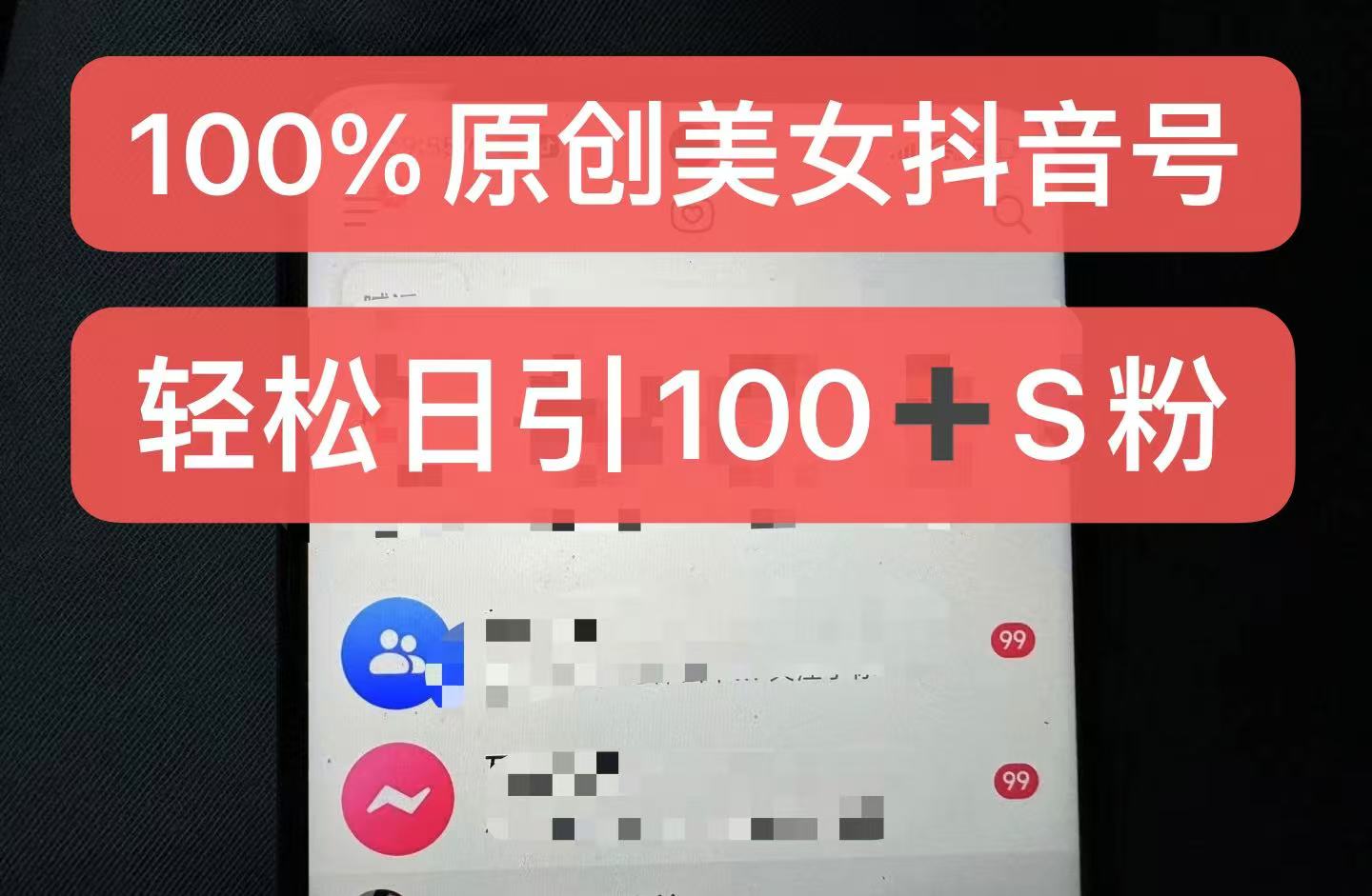 制作100%过原创的美女抖音号，小白轻松上手，日引S粉上百+含金量极高-氚客吧