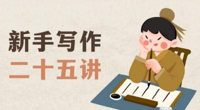 新手写作二十五讲，教授写作窍门，写作方法等，让新手从零到一真正学会写作【文档】-氚客吧