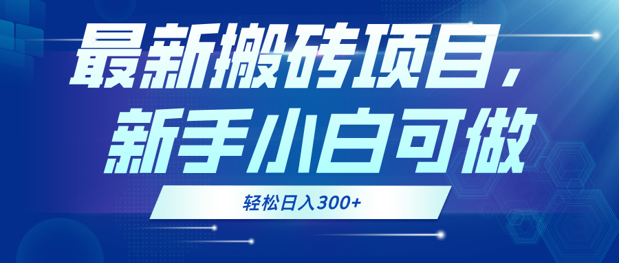 最新0门槛搬砖项目，新手小白可做，轻松日入300+-氚客吧