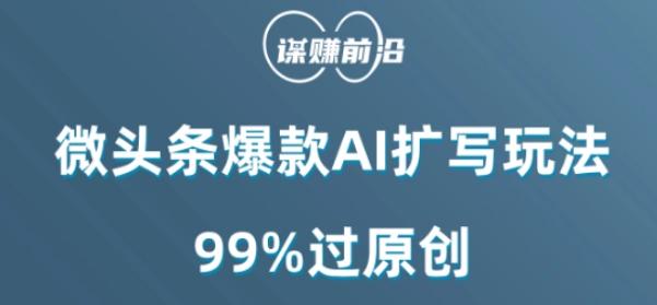 微头条爆款AI扩写玩法，99%过原创-氚客吧