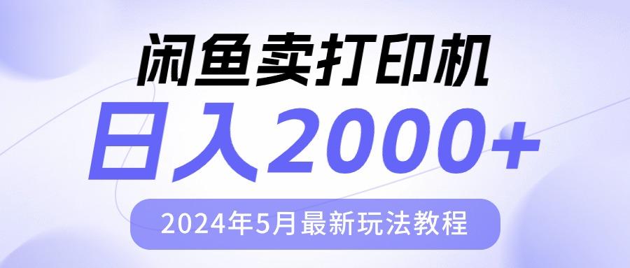 闲鱼卖打印机，日人2000，2024年5月最新玩法教程-氚客吧