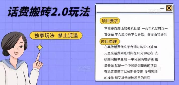 话费搬砖，一部手机一天轻松300+-氚客吧