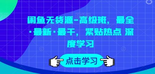 闲鱼无货源-高级班，最全·最新·最干，紧贴热点 深度学习-氚客吧