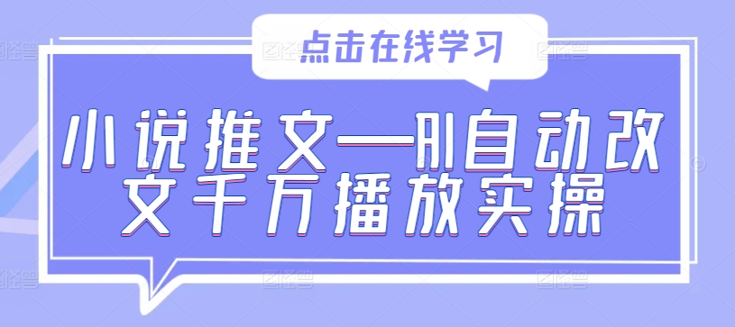 小说推文—AI自动改文千万播放实操-氚客吧