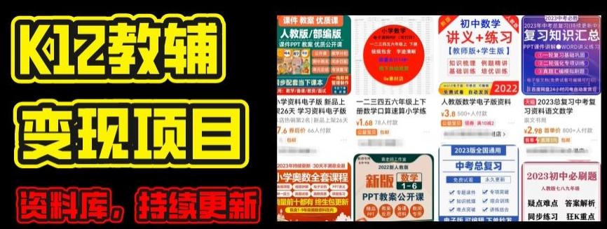2024年K12学科资料变现项目，实操教程，附资料库每天更新(家长可自用)-氚客吧