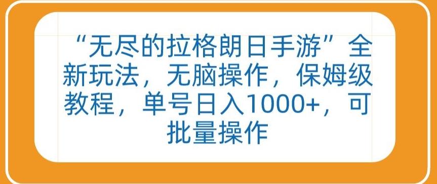 “无尽的拉格朗日手游”全新玩法，无脑操作，保姆级教程，单号日入1000+，可批量操作【揭秘】-氚客吧