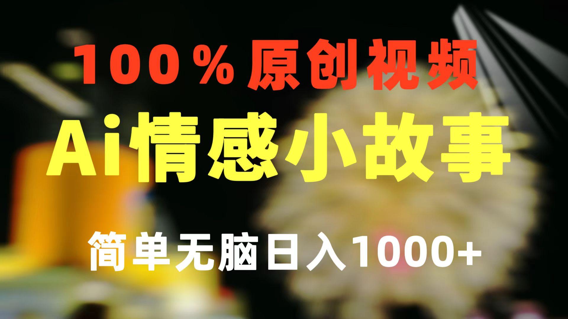 一键生成情感小众赛道 100%原创  制作简单 视频号超级赛道 日收益1000+-氚客吧
