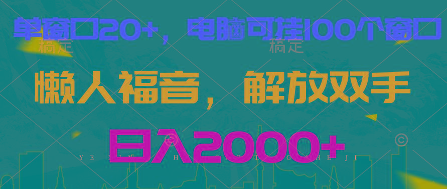 全自动挂机，懒人福音，单窗口日收益18+，电脑手机都可以。单机支持100窗口 日入2000+-氚客吧