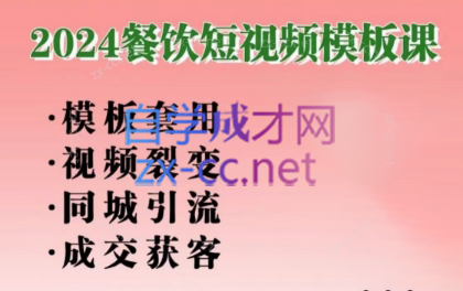 美丽老师·2024餐饮短视频摸版课-氚客吧