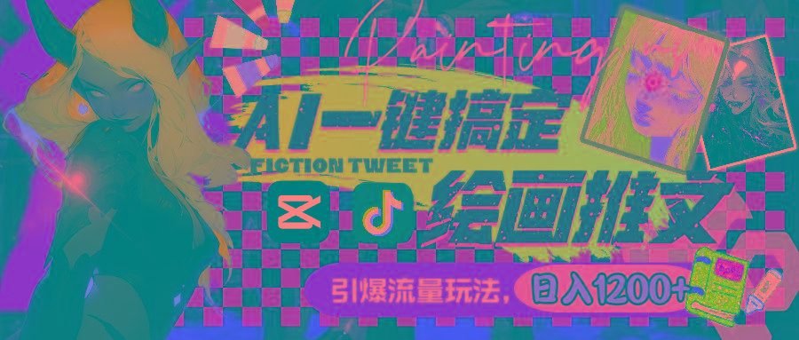 用AI一键搞定绘画推文，引爆流量，轻松日入1200+-氚客吧