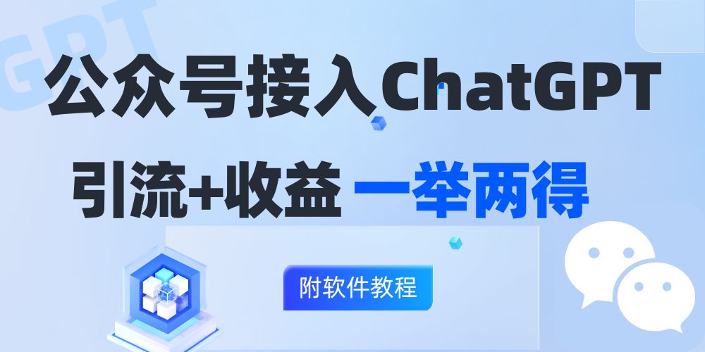 公众号接入GPT实现涨粉+变现两不误，轻松日入200+！-氚客吧