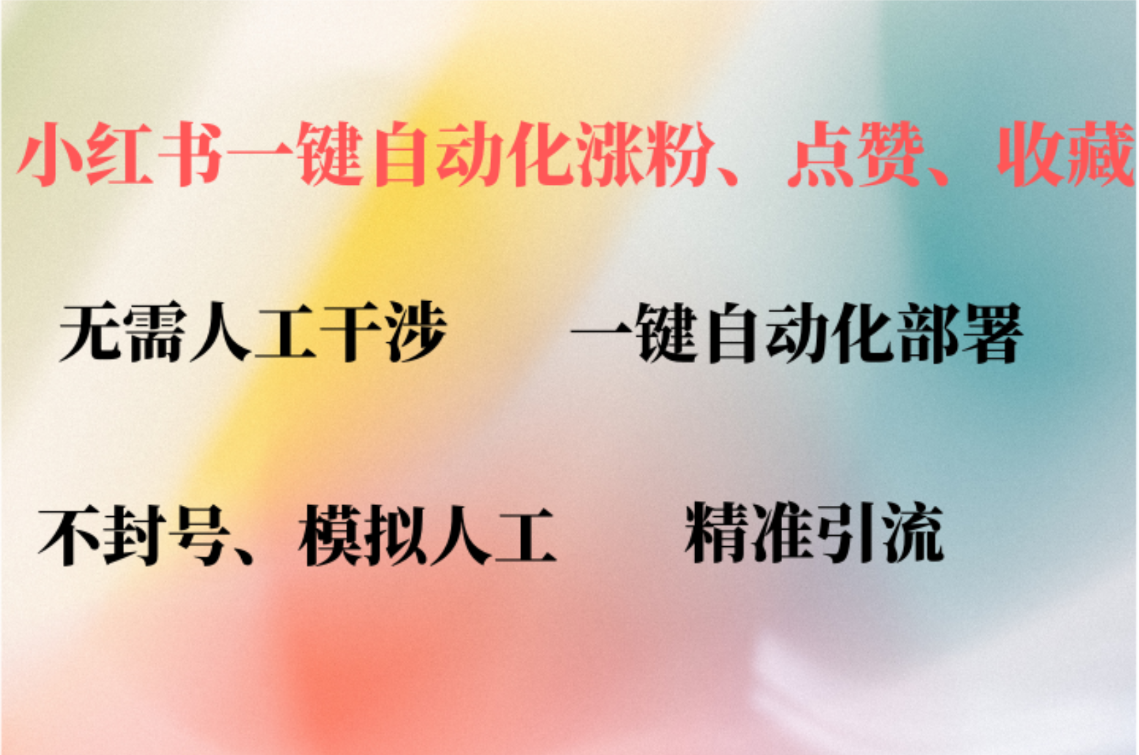 小红书自动评论、点赞、关注，一键自动化插件提升账号活跃度，助您快速…-氚客吧