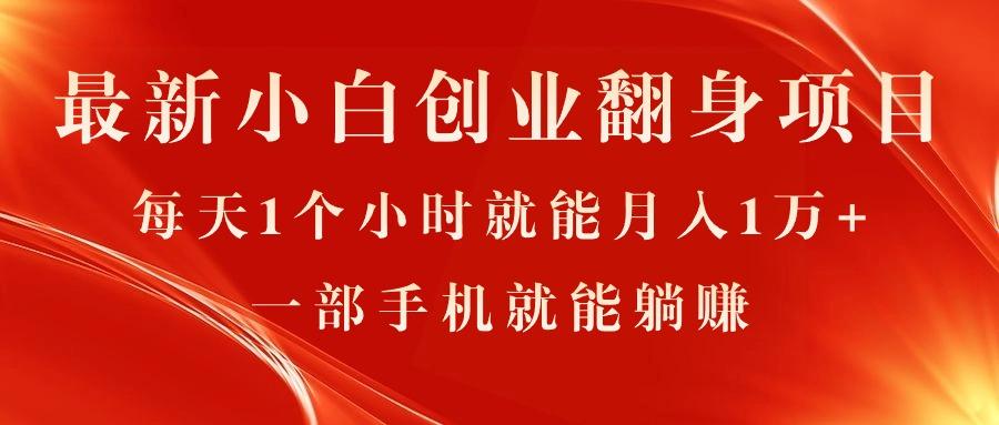 最新小白创业翻身项目，每天1个小时就能月入1万+，0门槛，一部手机就能…-氚客吧