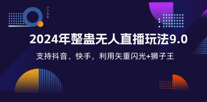 2024年整蛊无人直播玩法9.0，支持抖音、快手，利用矢重闪光+狮子王…-氚客吧