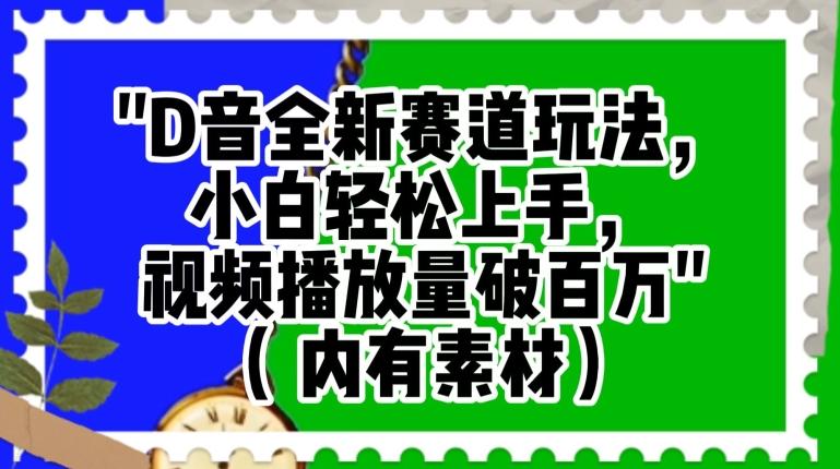 抖音全新赛道玩法，小白轻松上手，视频播放量破百万（内有素材）【揭秘】-氚客吧