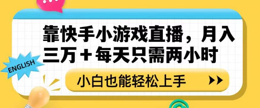 靠快手小游戏直播，月入三万+每天只需两小时，小白也能轻松上手【揭秘】-氚客吧