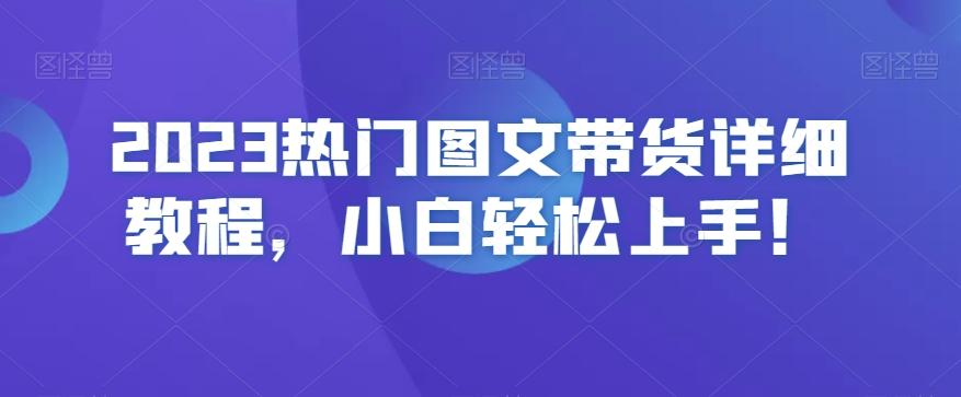 2023热门图文带货详细教程，小白轻松上手！-氚客吧