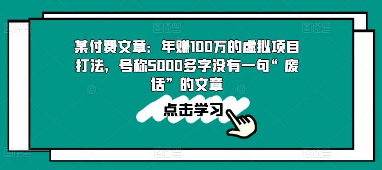 某付费文章：年赚100w的虚拟项目打法，号称5000多字没有一句“废话”的文章-氚客吧