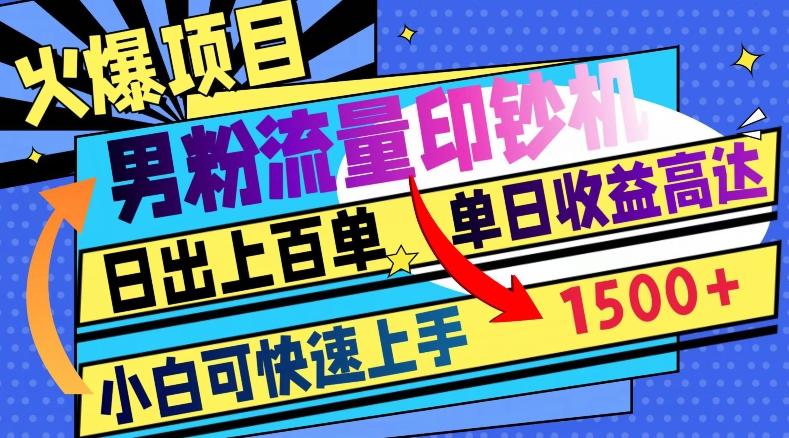 火爆项目，男粉流量印钞机，日出上百单，小白可快速上手，单日收益1500+-氚客吧