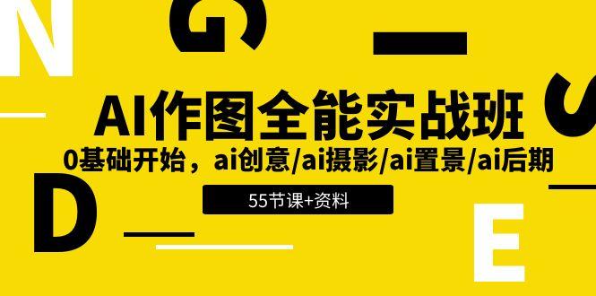 AI-作图全能实战班：0基础开始，ai创意/ai摄影/ai置景/ai后期 (55节+资料-氚客吧