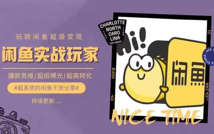 从0到1系统玩转闲鱼变现，教你核心选品思维，提升产品曝光及转化率-氚客吧