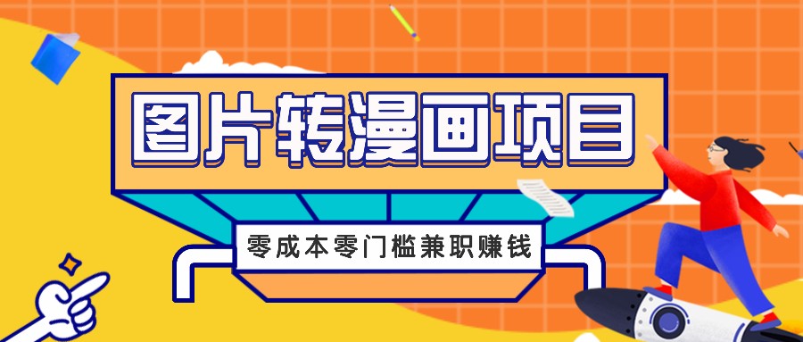 图片转漫画项目，零成本零门槛信息差赚钱，兼职操作月收益千元-氚客吧