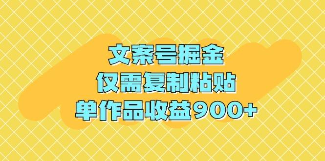(9397期)文案号掘金，仅需复制粘贴，单作品收益900+-氚客吧