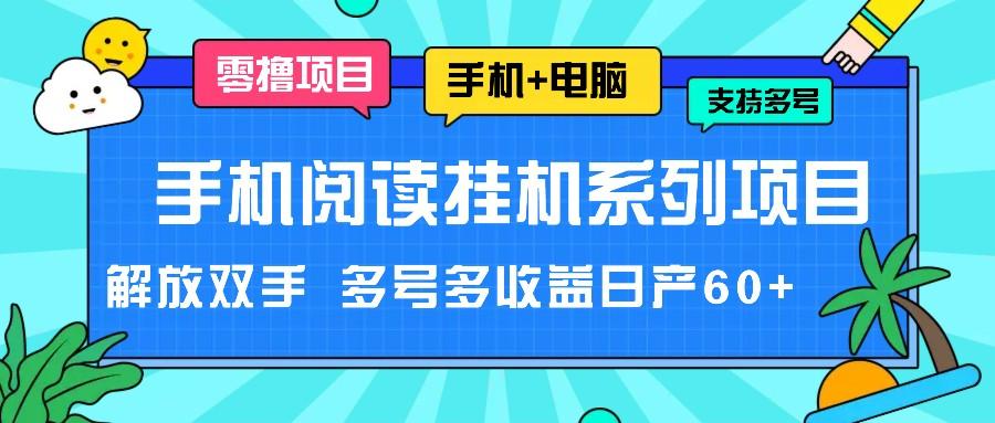 手机阅读挂机系列项目，解放双手 多号多收益日产60+-氚客吧